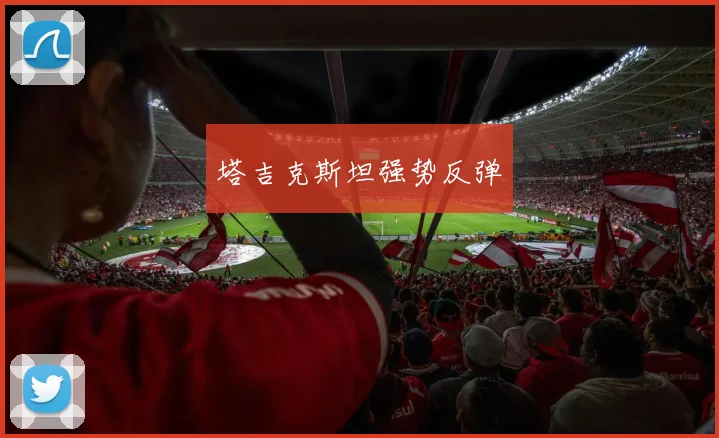 塔吉克斯坦强势反弹