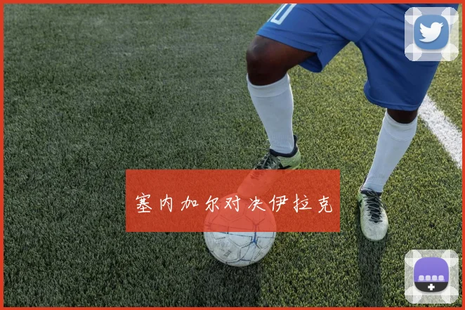 塞内加尔对决伊拉克