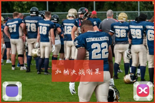加纳决战刚果