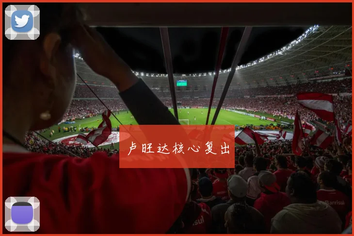 卢旺达核心复出