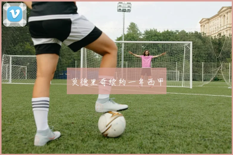 莫德里奇续约一年西甲