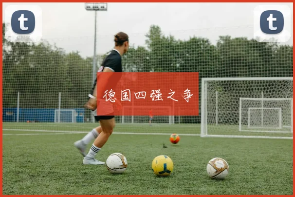 德国四强之争