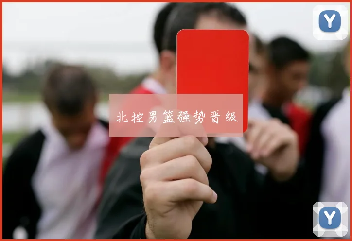 北控男篮强势晋级