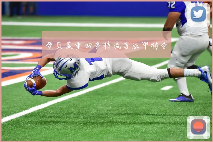 登贝莱重回多特流言法甲转会