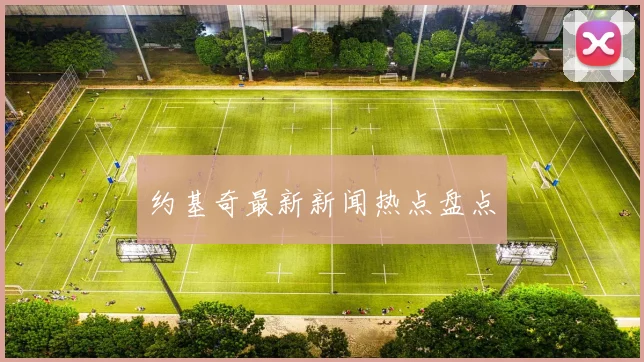 约基奇最新新闻热点盘点