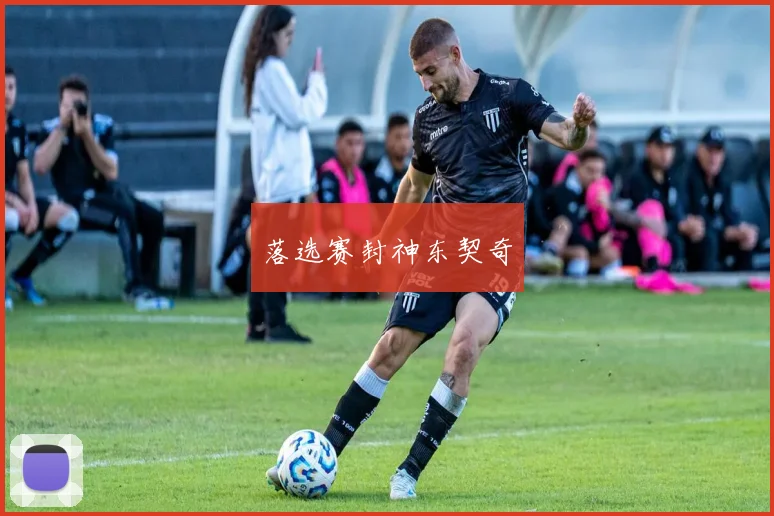 落选赛封神东契奇