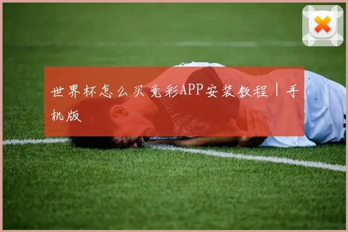 世界杯怎么买竞彩APP安装教程｜手机版