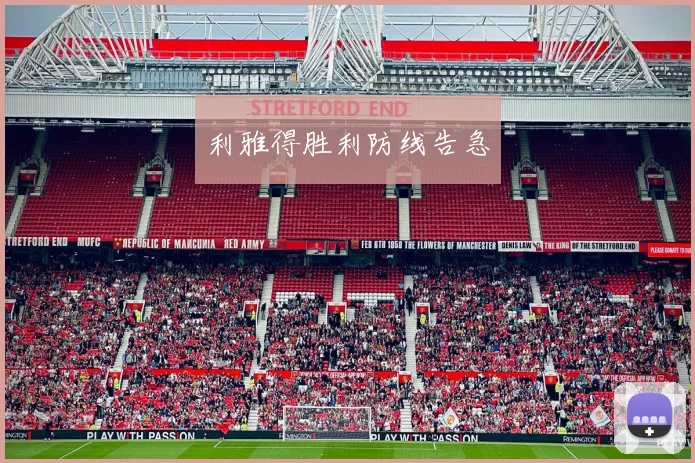 利雅得胜利防线告急