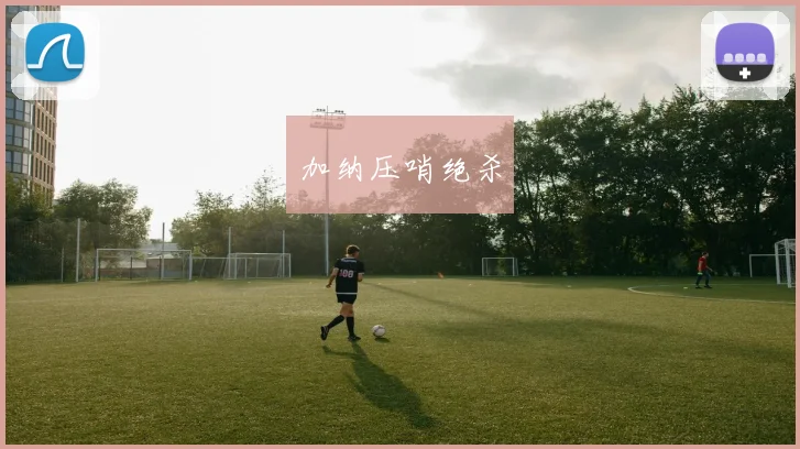 加纳压哨绝杀