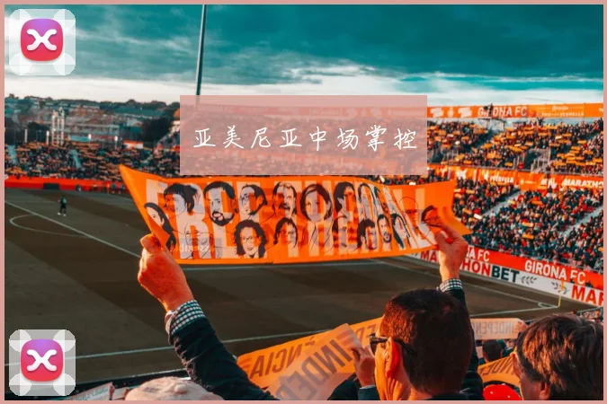 亚美尼亚中场掌控