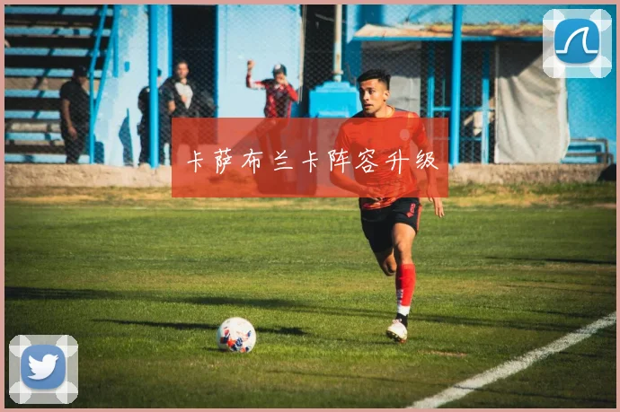 卡萨布兰卡阵容升级