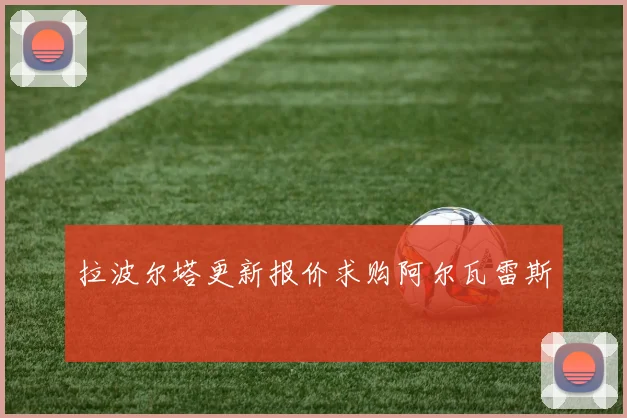 拉波尔塔更新报价求购阿尔瓦雷斯