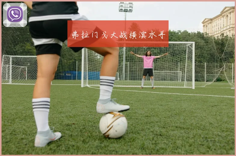 弗拉门戈大战横滨水手