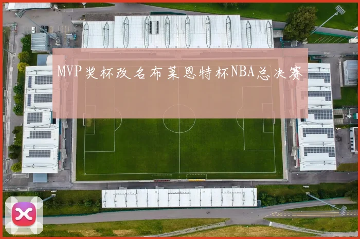 MVP奖杯改名布莱恩特杯NBA总决赛