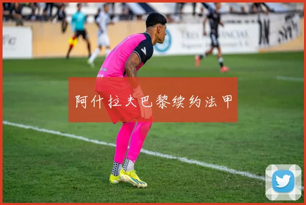 阿什拉夫巴黎续约法甲