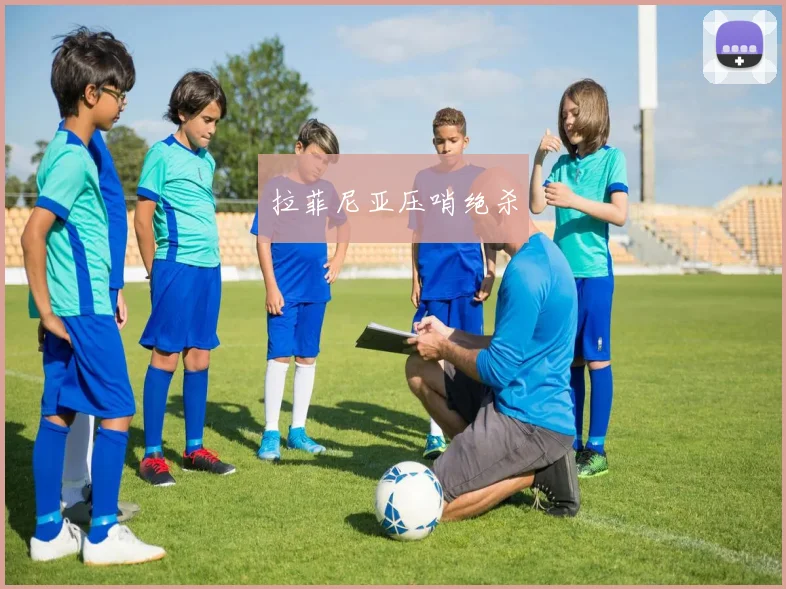 拉菲尼亚压哨绝杀