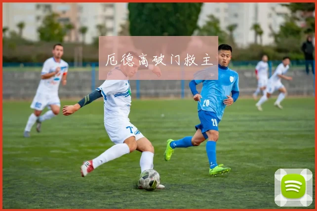 厄德高破门救主