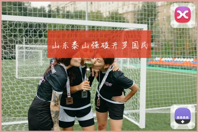 山东泰山强碰开罗国民