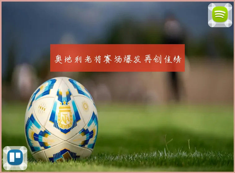 奥地利老将赛场爆发再创佳绩