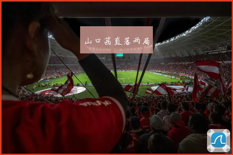 山口茜直落两局