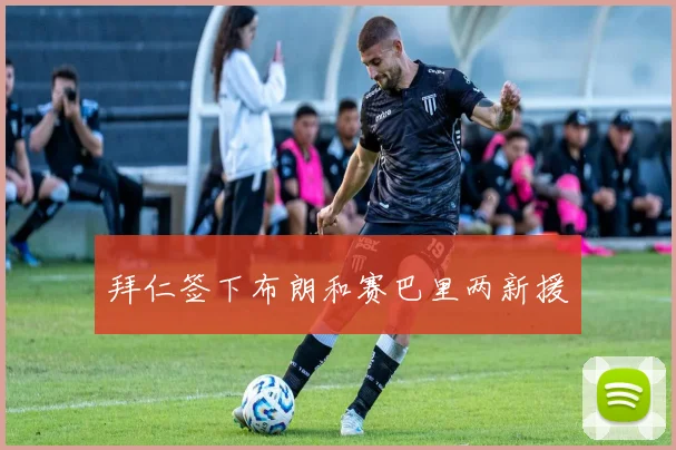 拜仁签下布朗和赛巴里两新援
