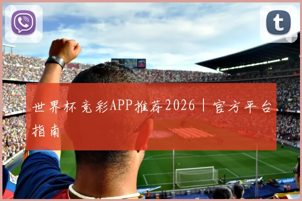 世界杯竞彩APP推荐2026｜官方平台指南