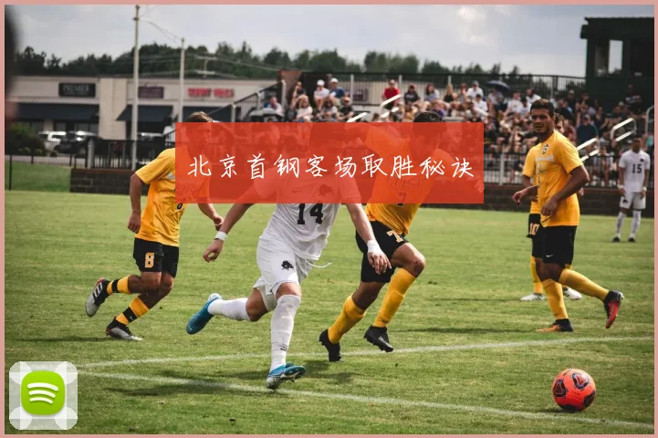 北京首钢客场取胜秘诀