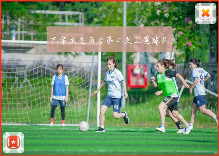巴黎成皇马后第二支卫冕球队