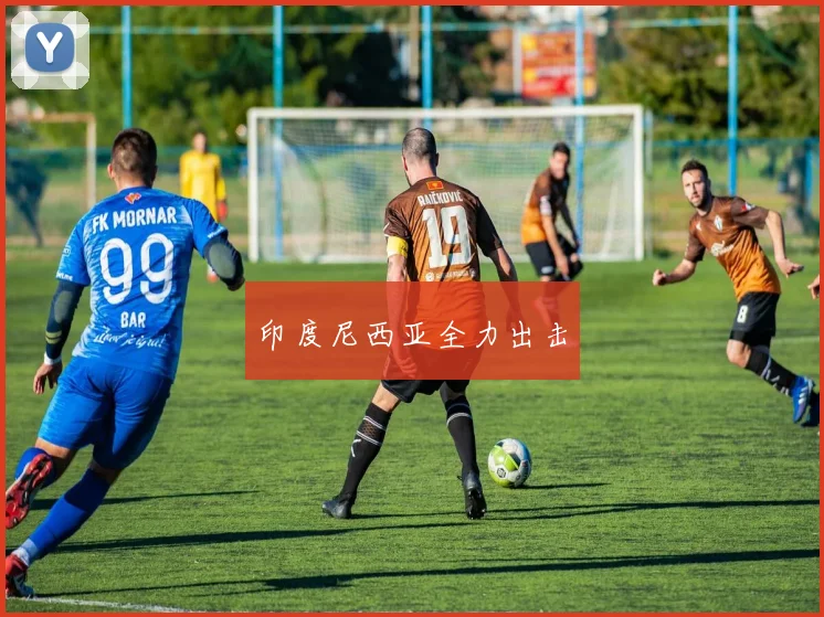 印度尼西亚全力出击