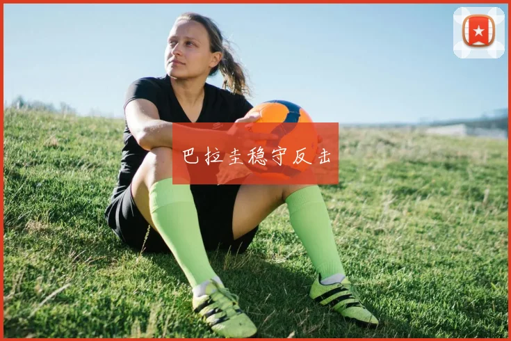 巴拉圭稳守反击