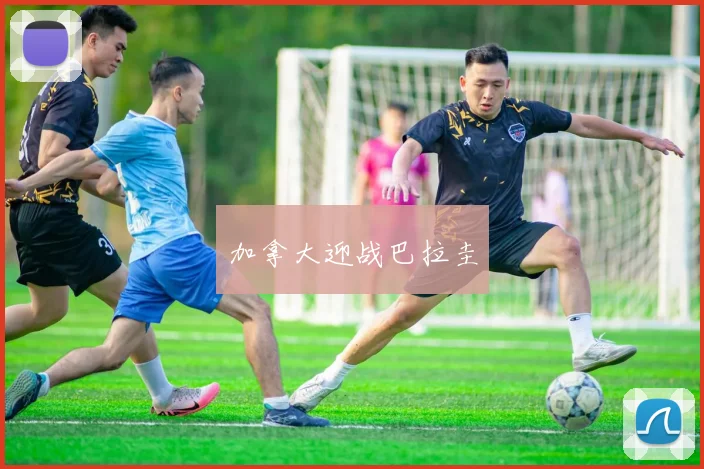 加拿大迎战巴拉圭
