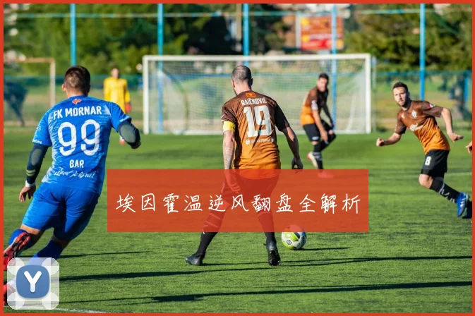 埃因霍温逆风翻盘全解析