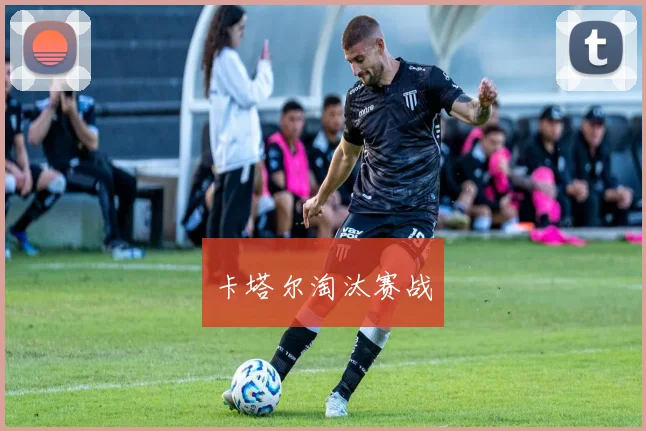 卡塔尔淘汰赛战