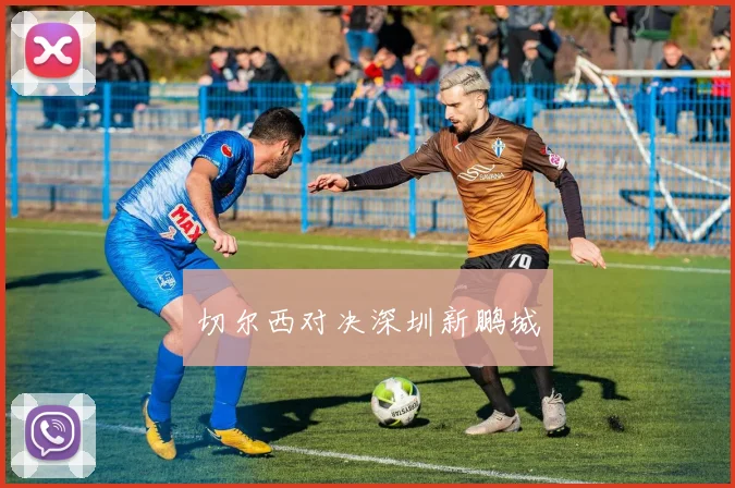 切尔西对决深圳新鹏城