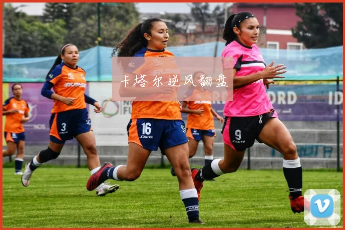 卡塔尔逆风翻盘
