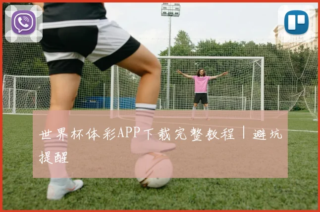 世界杯体彩APP下载完整教程｜避坑提醒