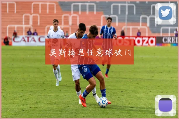 奥斯梅恩任意球破门