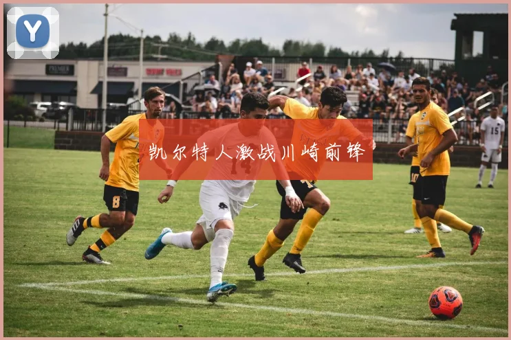 凯尔特人激战川崎前锋