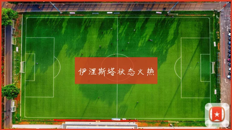 伊涅斯塔状态火热