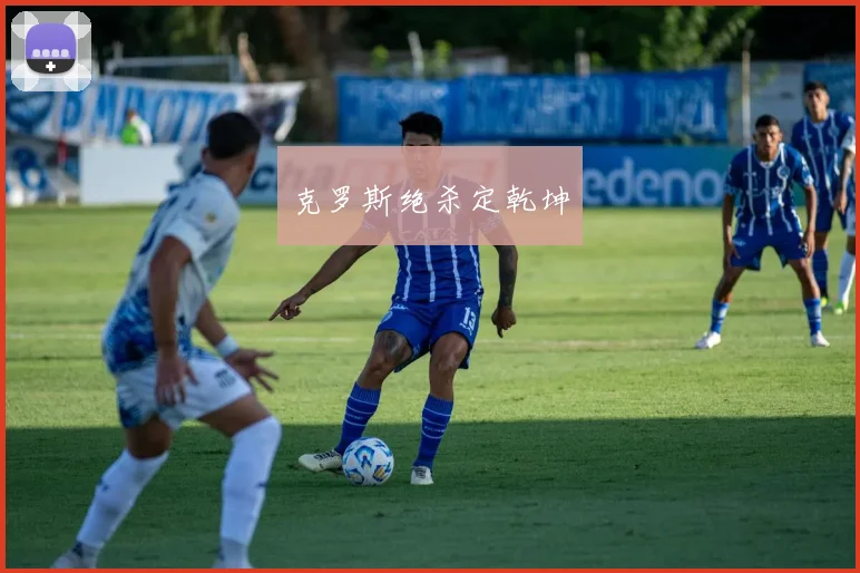 克罗斯绝杀定乾坤