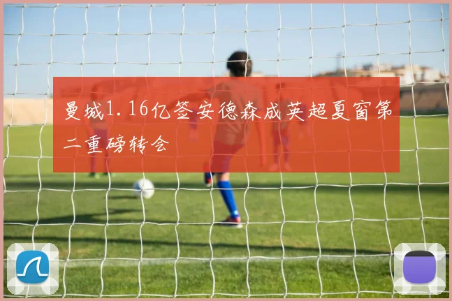 曼城1.16亿签安德森成英超夏窗第二重磅转会