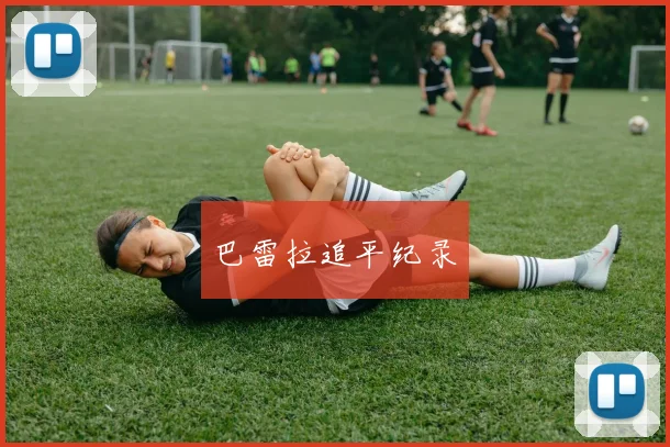 巴雷拉追平纪录