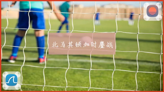 北马其顿加时鏖战