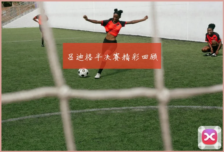 吕迪格半决赛精彩回顾