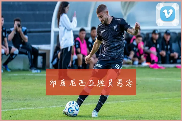 印度尼西亚胜负悬念