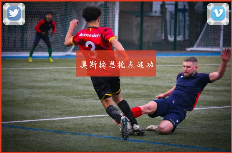 奥斯梅恩抢点建功