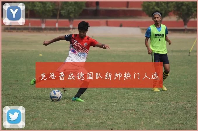 克洛普成德国队新帅热门人选