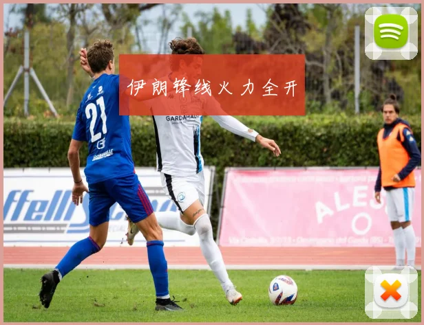 伊朗锋线火力全开