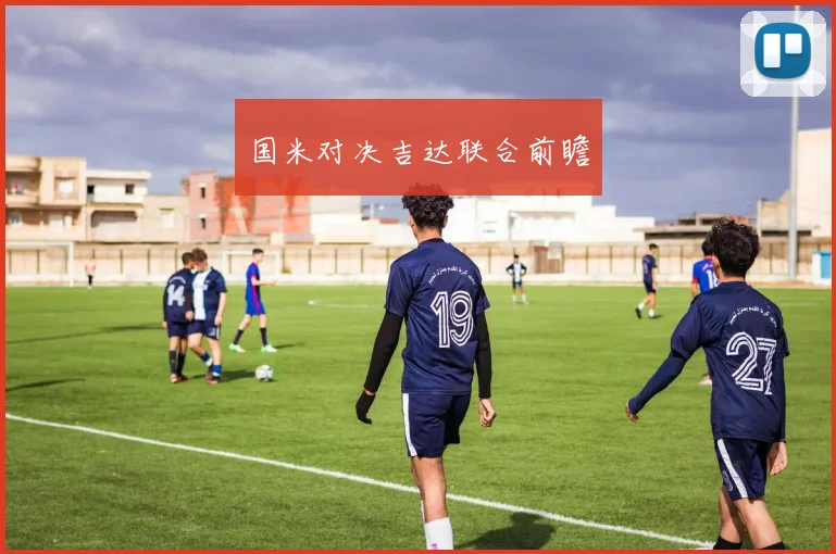 国米对决吉达联合前瞻