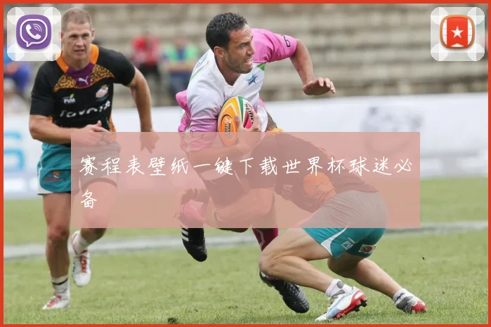 赛程表壁纸一键下载世界杯球迷必备
